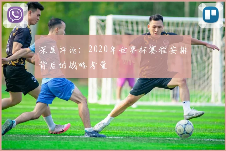 深度评论:2020年世界杯赛程安排背后的战略考量