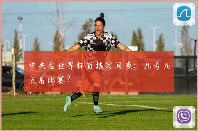 中央台世界杯直播时间表：几号几点看比赛？