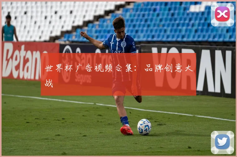 世界杯广告视频合集：品牌创意大战