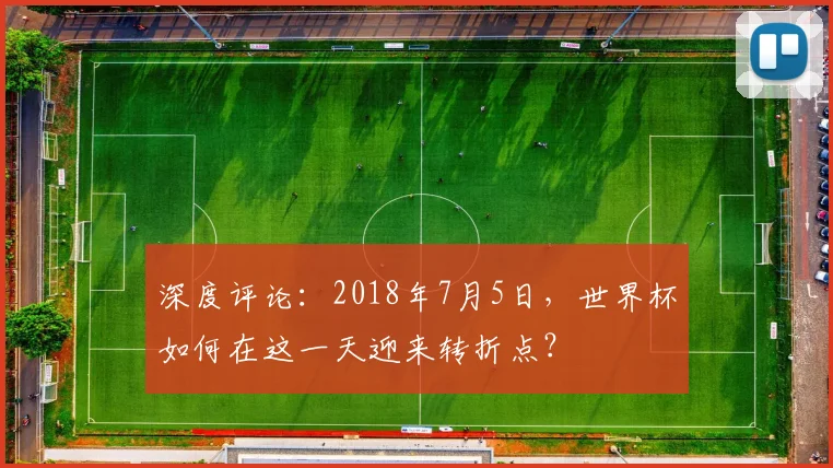 深度评论：2018年7月5日，世界杯如何在这一天迎来转折点？