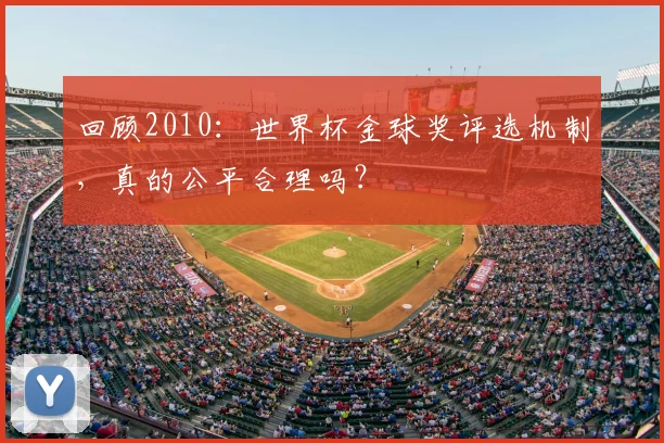 回顾2010：世界杯金球奖评选机制，真的公平合理吗？