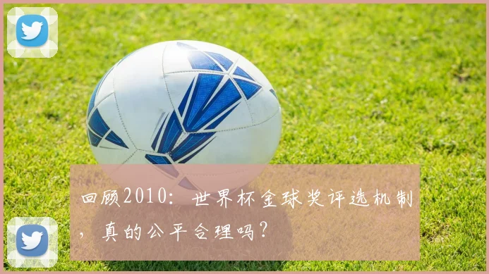 回顾2010：世界杯金球奖评选机制，真的公平合理吗？