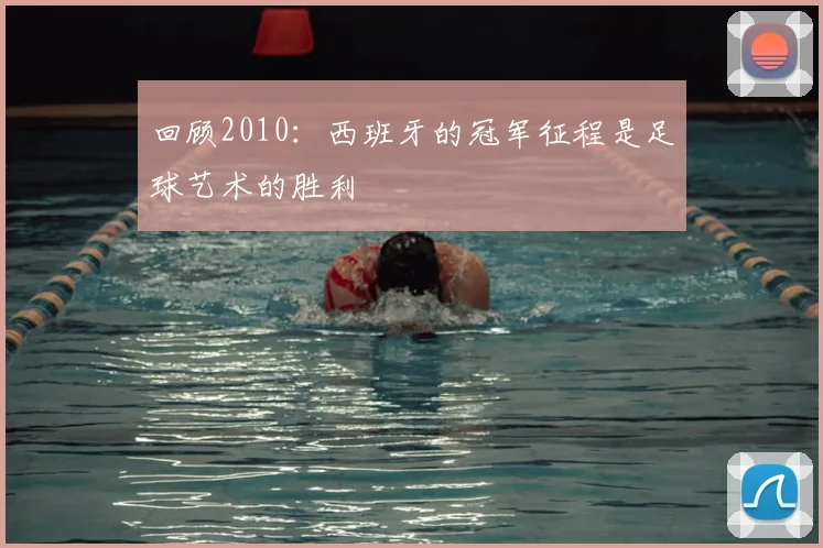 回顾2010：西班牙的冠军征程是足球艺术的胜利