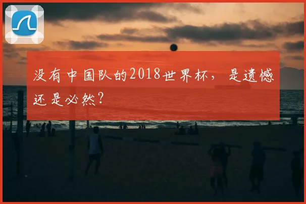 没有中国队的2018世界杯，是遗憾还是必然？