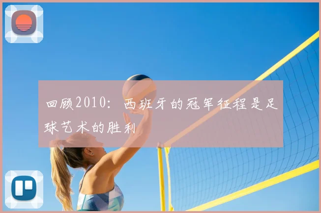 回顾2010：西班牙的冠军征程是足球艺术的胜利