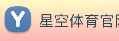 星空体育官网登陆 Logo